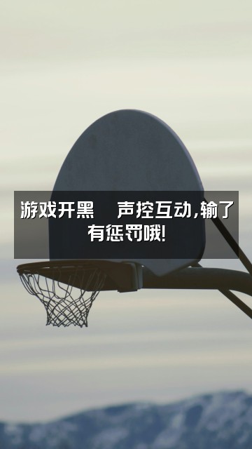 抖音萱萱🌙(声控助眠)视频封面:游戏开黑🎮声控互动,输了有惩罚哦!