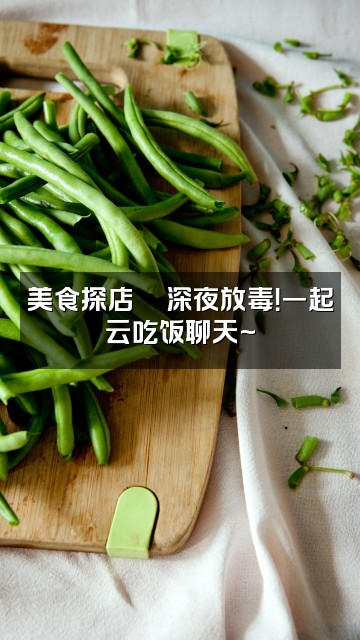 抖音萱萱🌙(声控助眠)视频封面:美食探店🍜深夜放毒!一起云吃饭聊天~